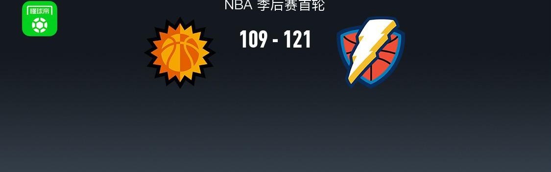 天博体育app下载-NBA战报：雷霆121-109太阳，亚历山大42+4+8